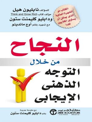 cover image of النجاح من خلال التوجه الذهني الإيجابي